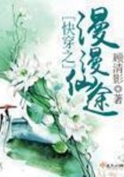 快穿之漫漫仙途在線閱讀