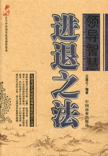 領導智慧進退之法
