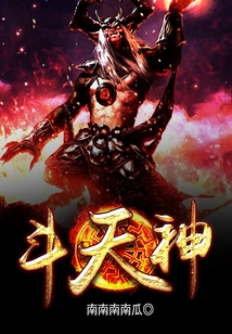 斗天神