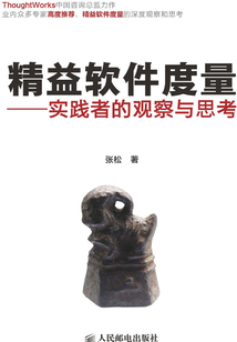 精益軟件度量——實踐者的觀察與思考