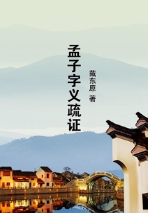 孟子字義疏證