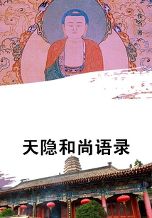天隱和尚語(yǔ)錄