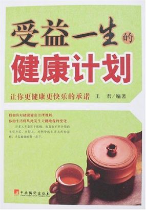 受益一生的健康计划在线阅读