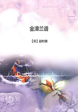 金漳兰谱 封面