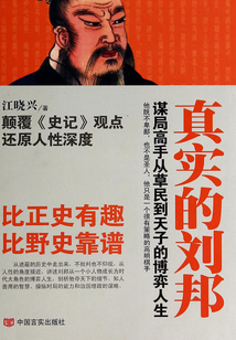 真實的劉邦