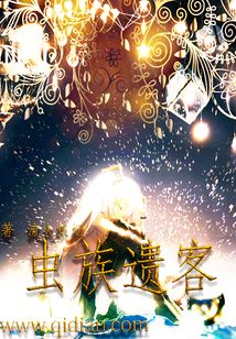 虫族遗客