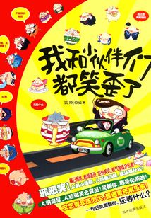 我和小伙伴們都笑歪了