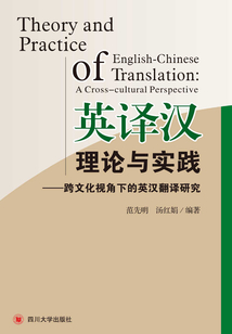 英譯漢理論與實踐