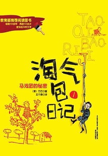 淘氣包日記1：馬戲團的秘密