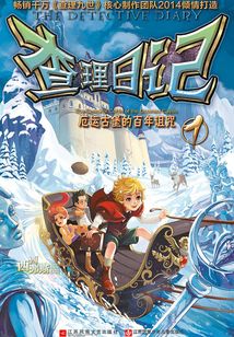 查理日記1·厄運古堡的百年詛咒