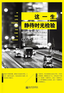 這一生,靜待時(shí)光檢驗(yàn)