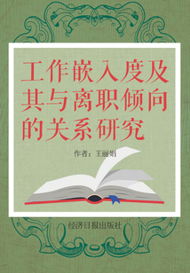工作嵌入度及其與離職傾向的關系研究