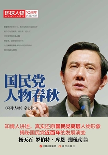 國民黨人物春秋