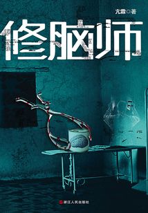 修腦師
