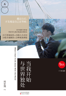 當我開始與世界獨處