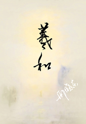羲和在线阅读