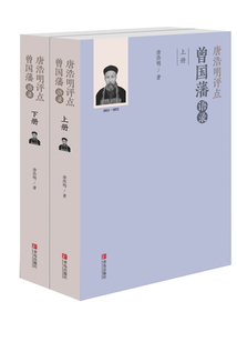 唐浩明評點曾國藩語錄