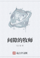间隙的牧师