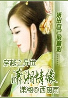 穿越之異世瀟湘情緣在線閱讀