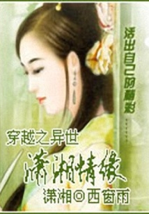 穿越之異世瀟湘情緣