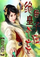 絕色皇子太狂妄在線閱讀