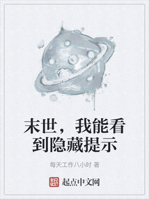 末世，我能看到隱藏提示