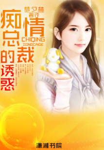 痴情总裁的复仇陷阱