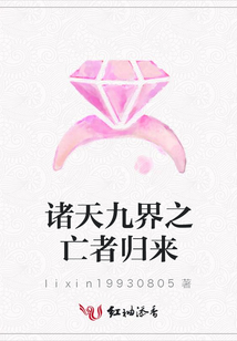 諸天九界之亡者歸來