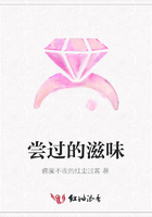嘗過的滋味在線閱讀