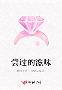 嘗過的滋味