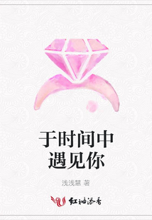 于时间中遇见你