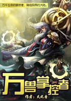 万兽掌控者