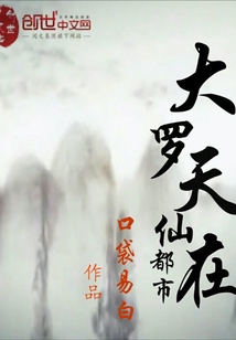 大羅天仙在都市