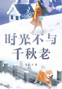 时光不与千秋老