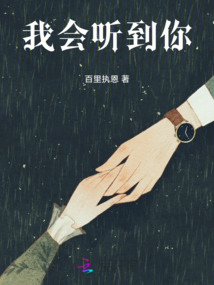 我會聽到你