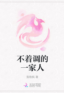 不著調(diào)的一家人