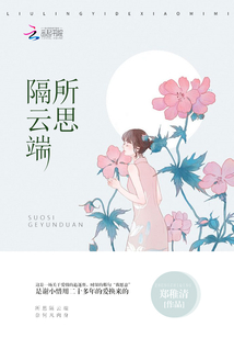 所思隔云端