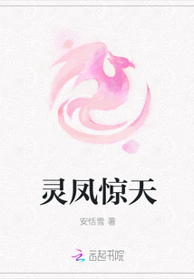 灵凤惊天