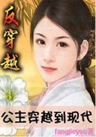 反穿越：公主穿越到現代在線閱讀