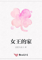 女王的家在線閱讀