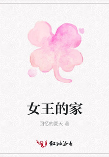 女王的家