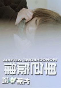 單色旋律