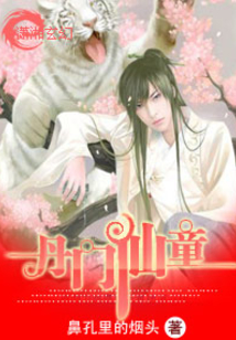 丹門仙童