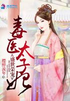 盛世榮寵：毒醫太子妃在線閱讀