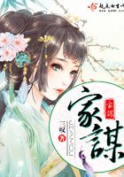 家謀在線閱讀