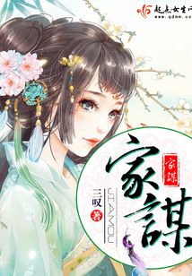 家謀