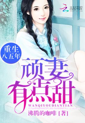 重生八五年:顽妻,有点甜在线阅读
