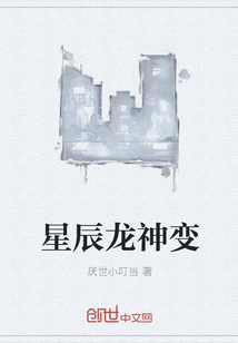 星辰龍神變
