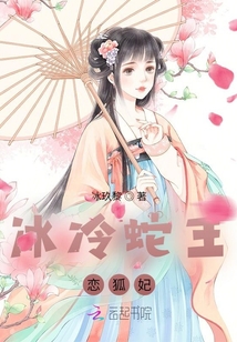 冰冷蛇王戀狐妃