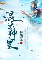 混天神皇在線閱讀